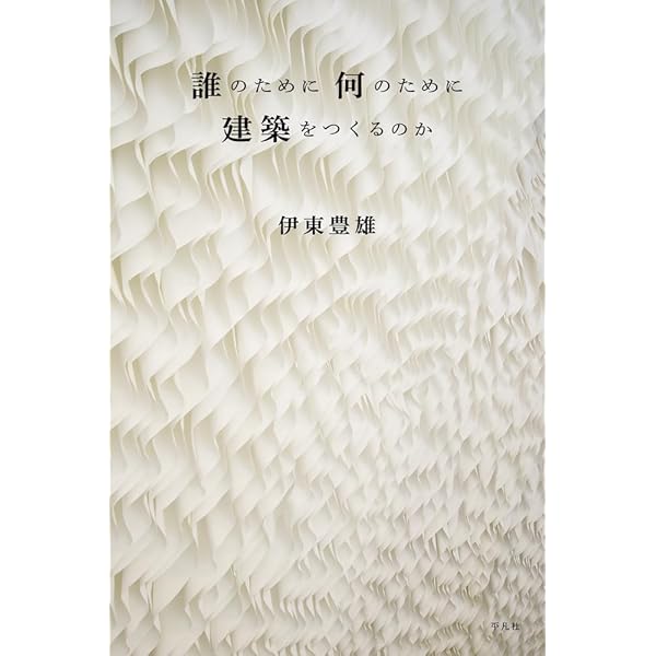 みんなの家、その先へ HOME–FOR-ALL and Beyond ((LIXIL出版